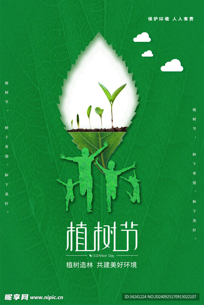 植树节宣传海报展板
