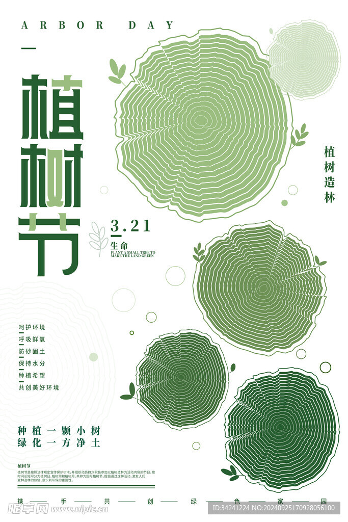 植树节宣传海报展板