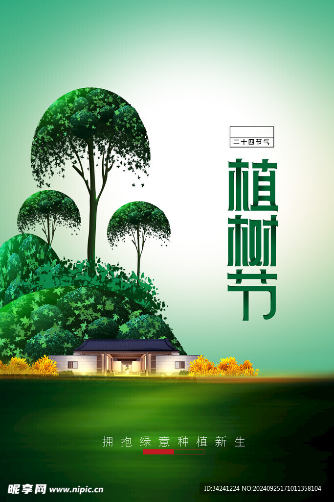 植树节宣传海报展板