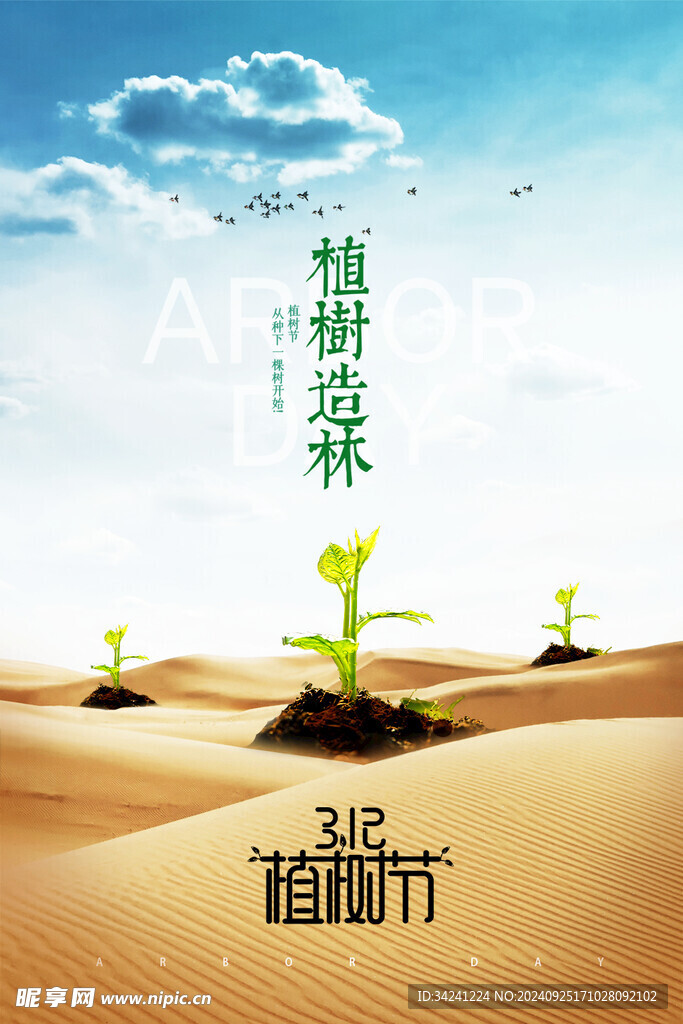 植树节宣传海报展板