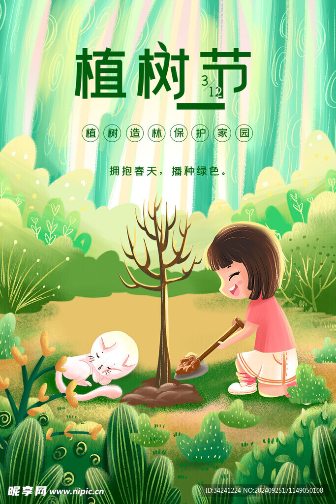 植树节宣传海报展板