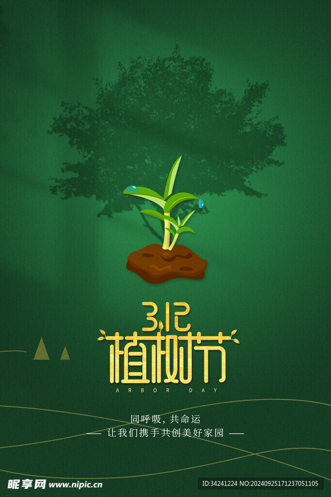 植树节宣传海报展板