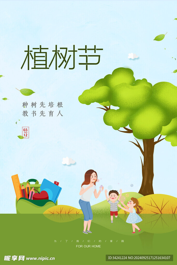 植树节宣传海报展板
