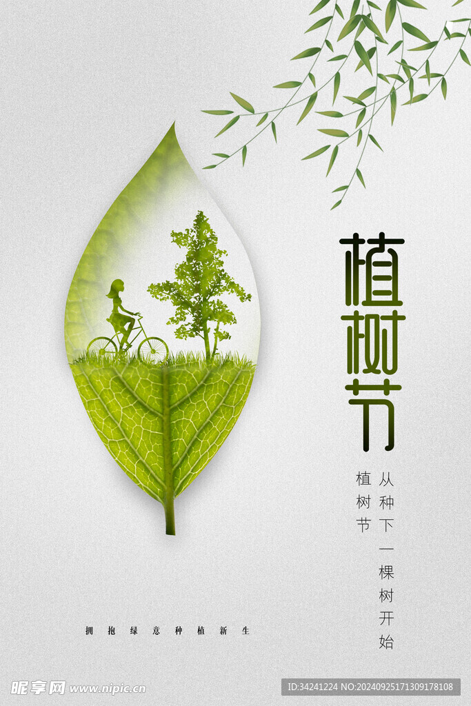 植树节宣传海报展板