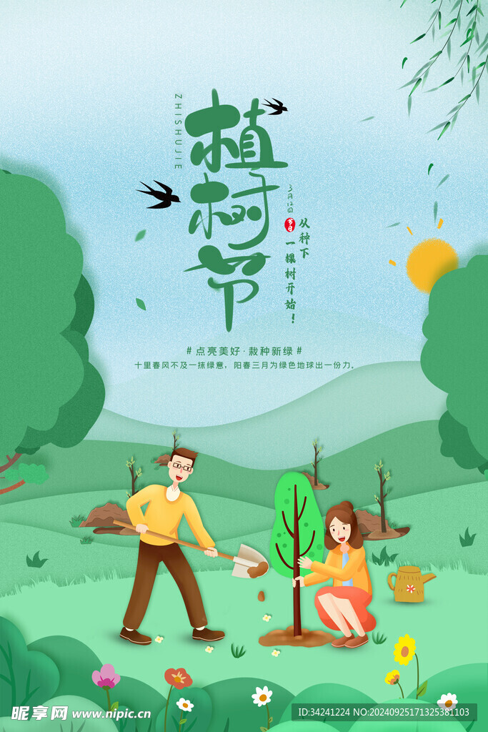 植树节宣传海报展板