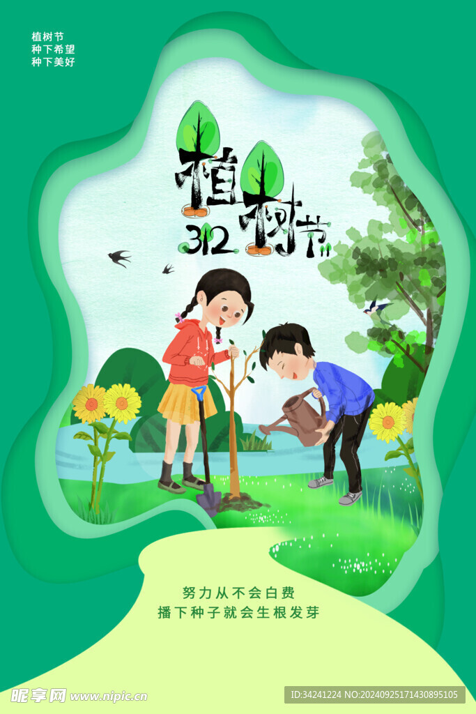 植树节宣传海报展板