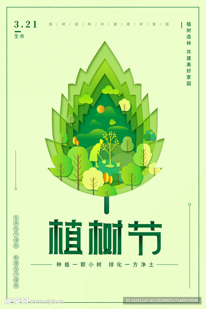 植树节宣传海报展板