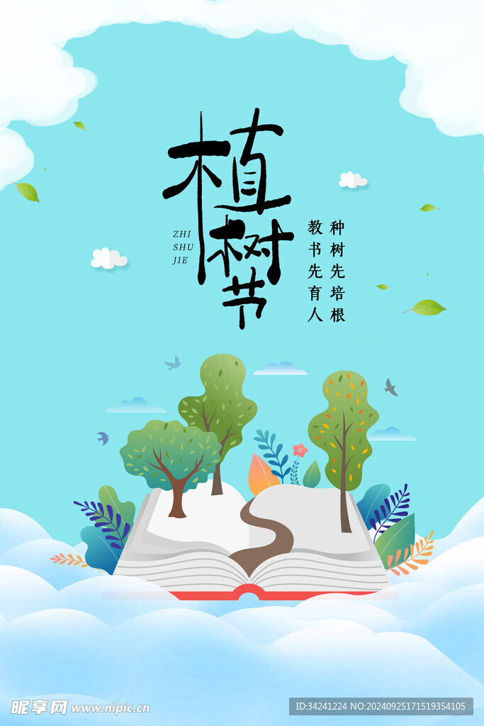 植树节宣传海报展板