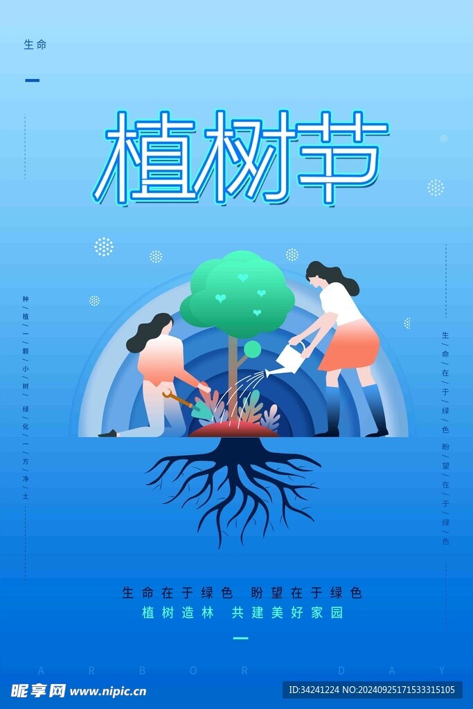 植树节宣传海报展板