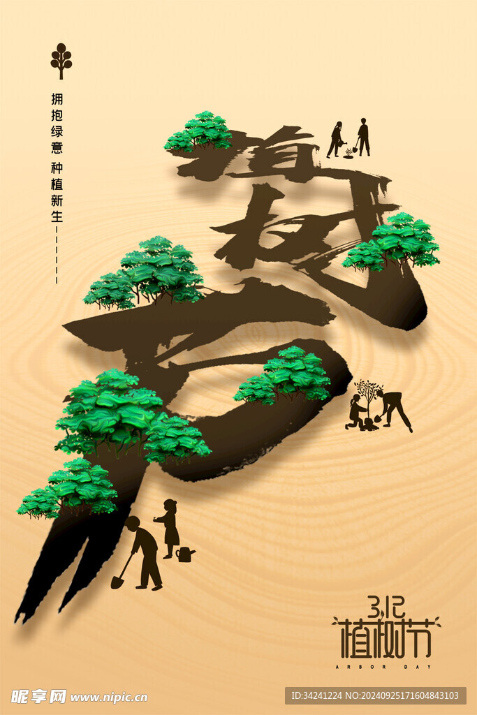 植树节宣传海报展板