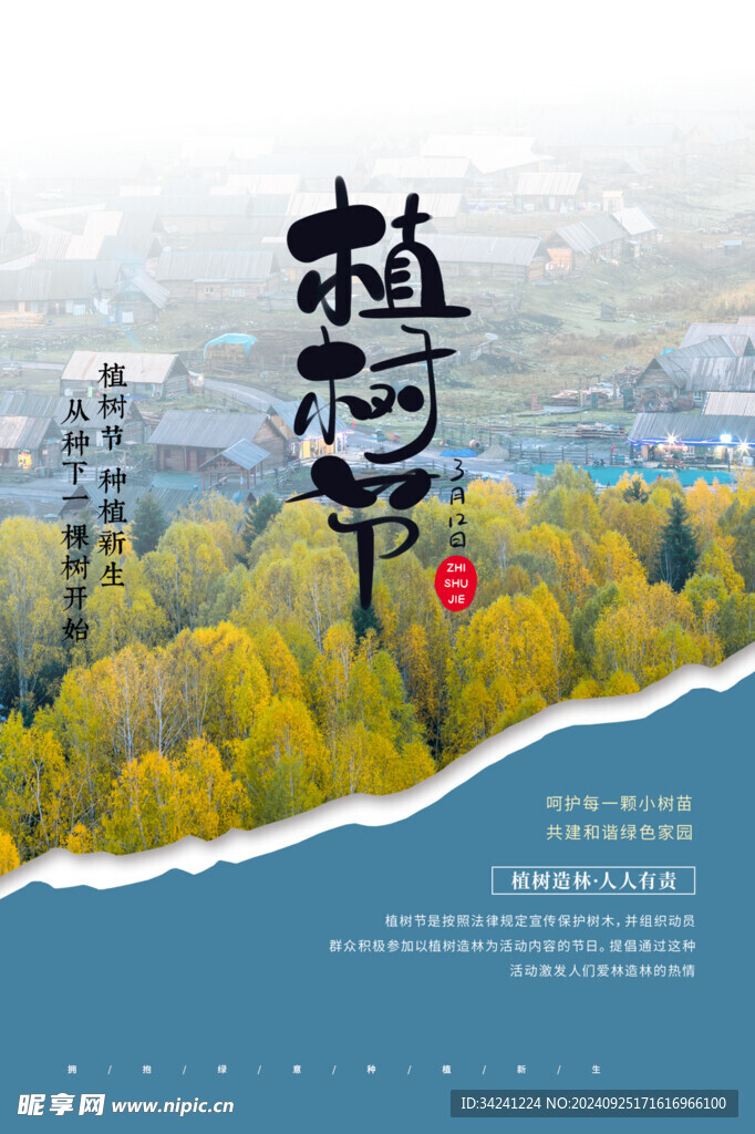 植树节宣传海报展板