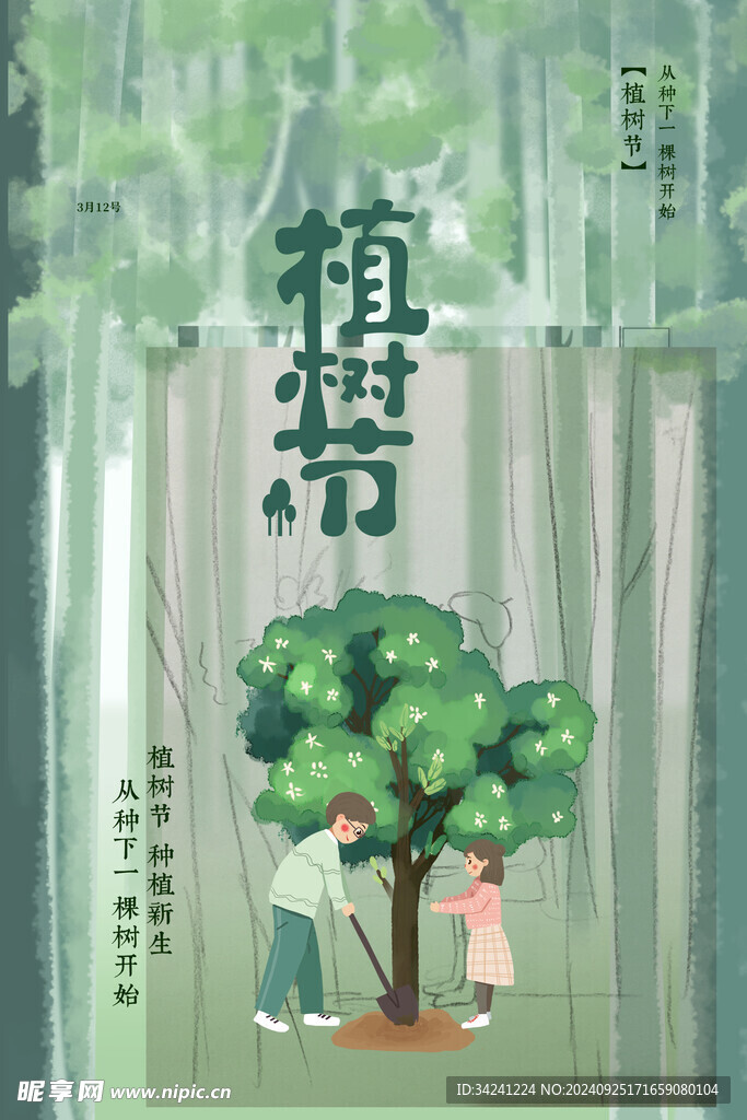 植树节宣传海报展板