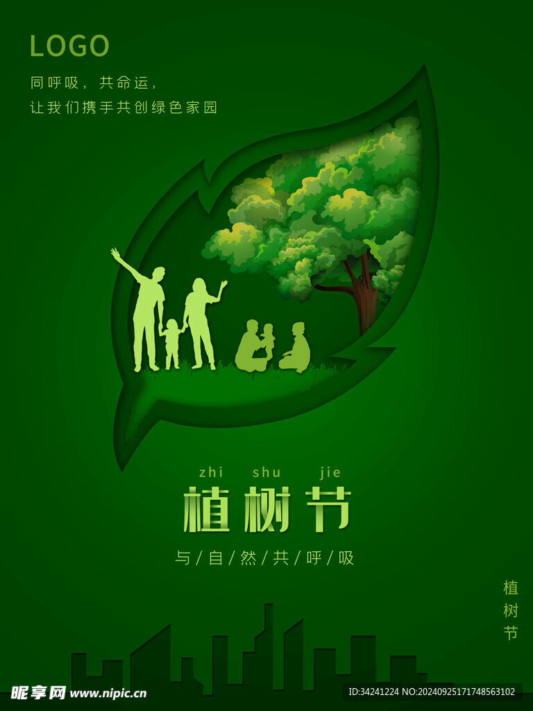 植树节宣传海报展板