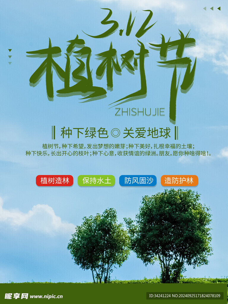 植树节宣传海报展板
