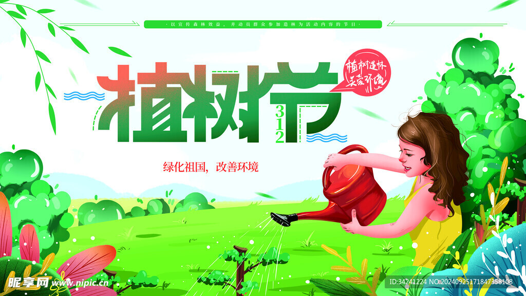 植树节宣传海报展板
