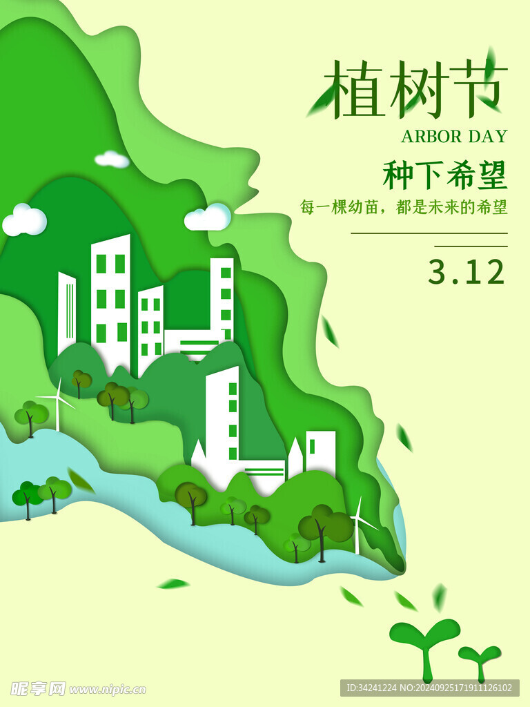 植树节宣传海报展板