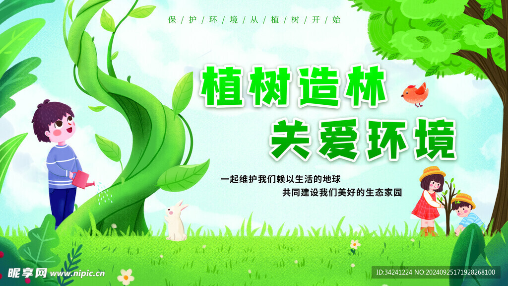 植树节宣传海报展板