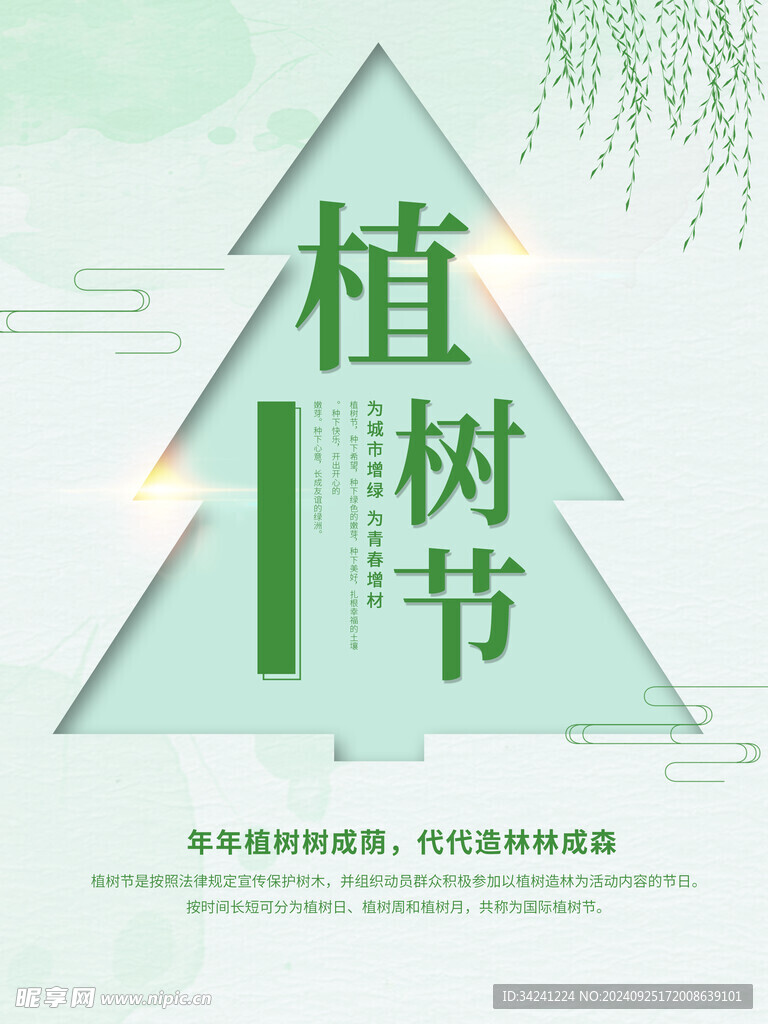 植树节宣传海报展板