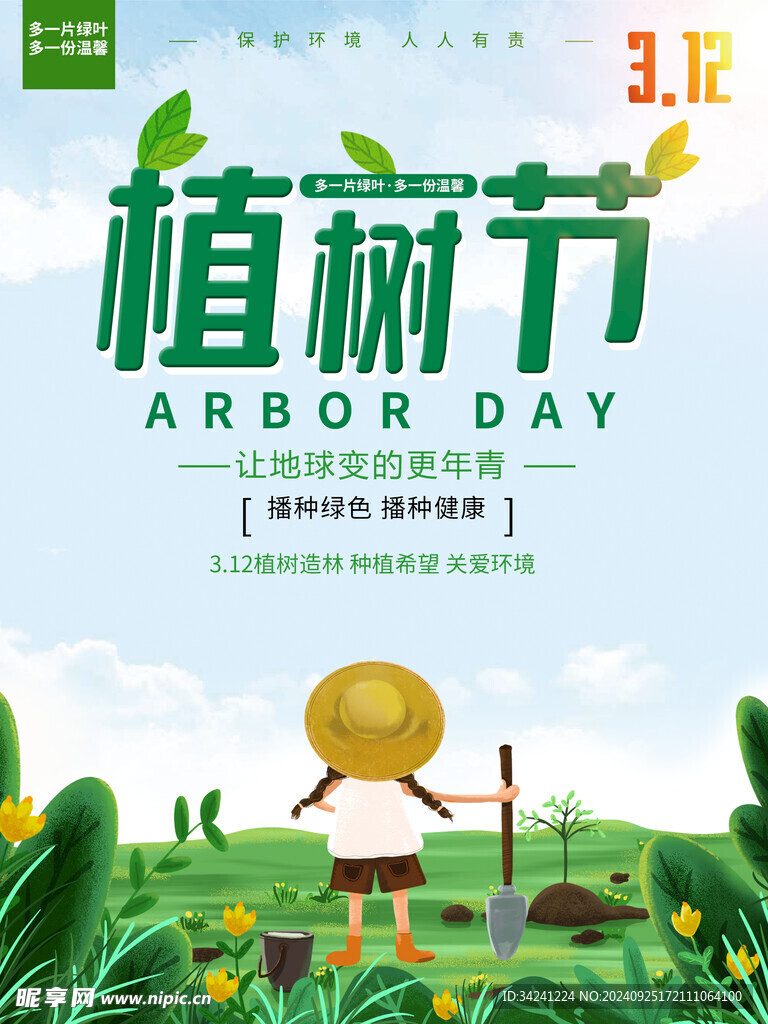 植树节宣传海报展板