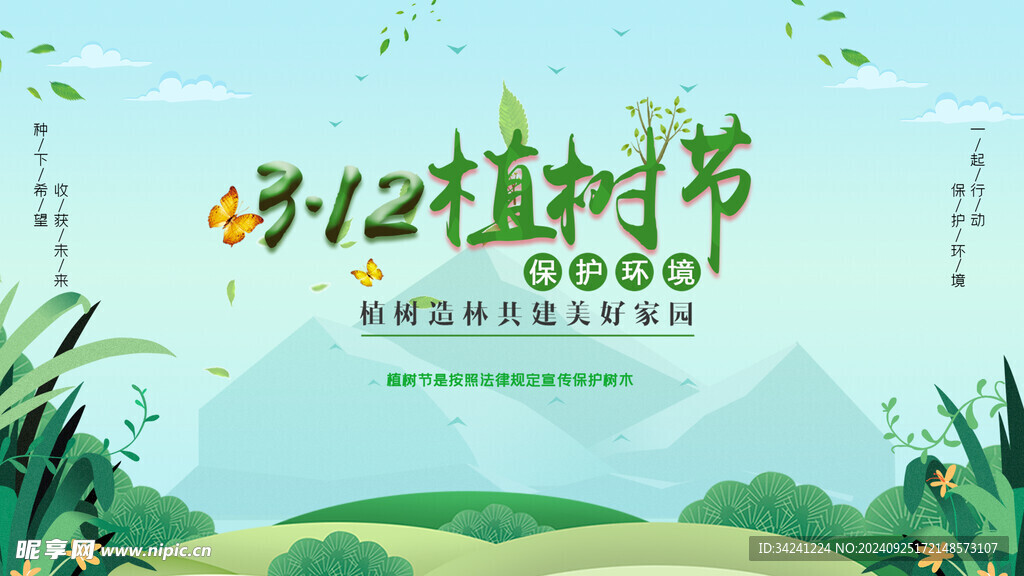 植树节宣传海报展板