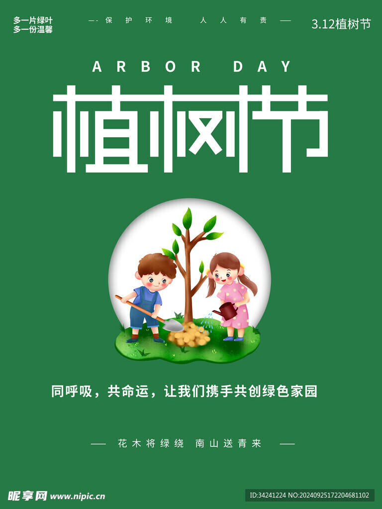 植树节宣传海报展板