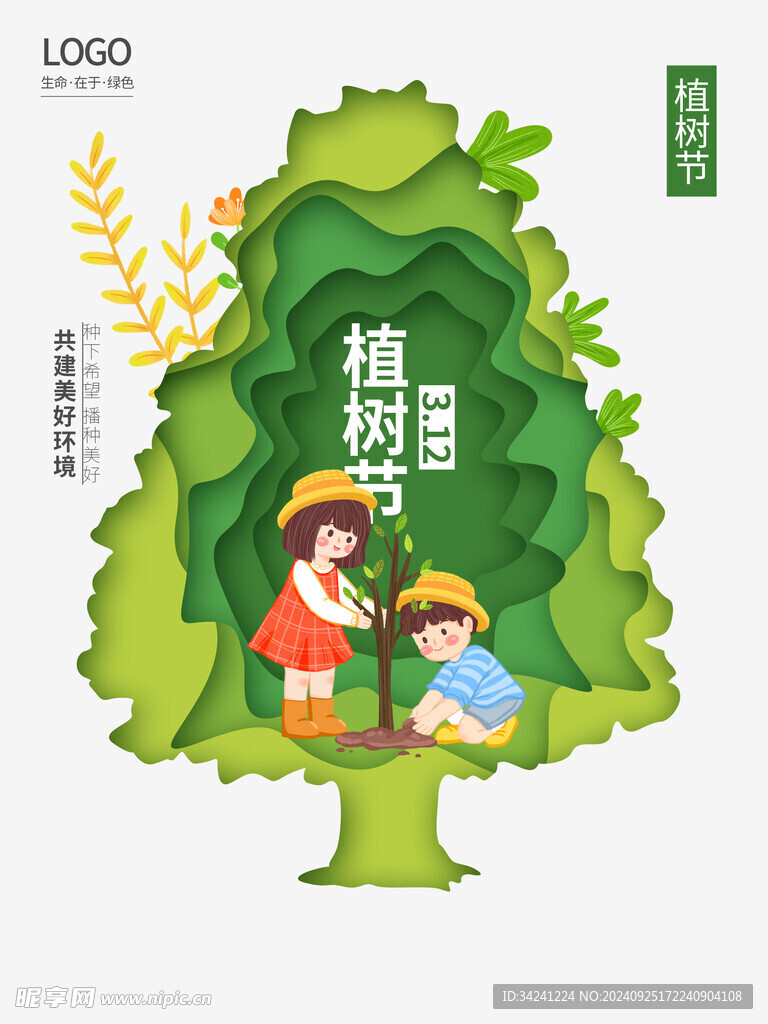 植树节宣传海报展板