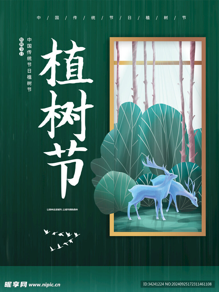 植树节宣传海报展板