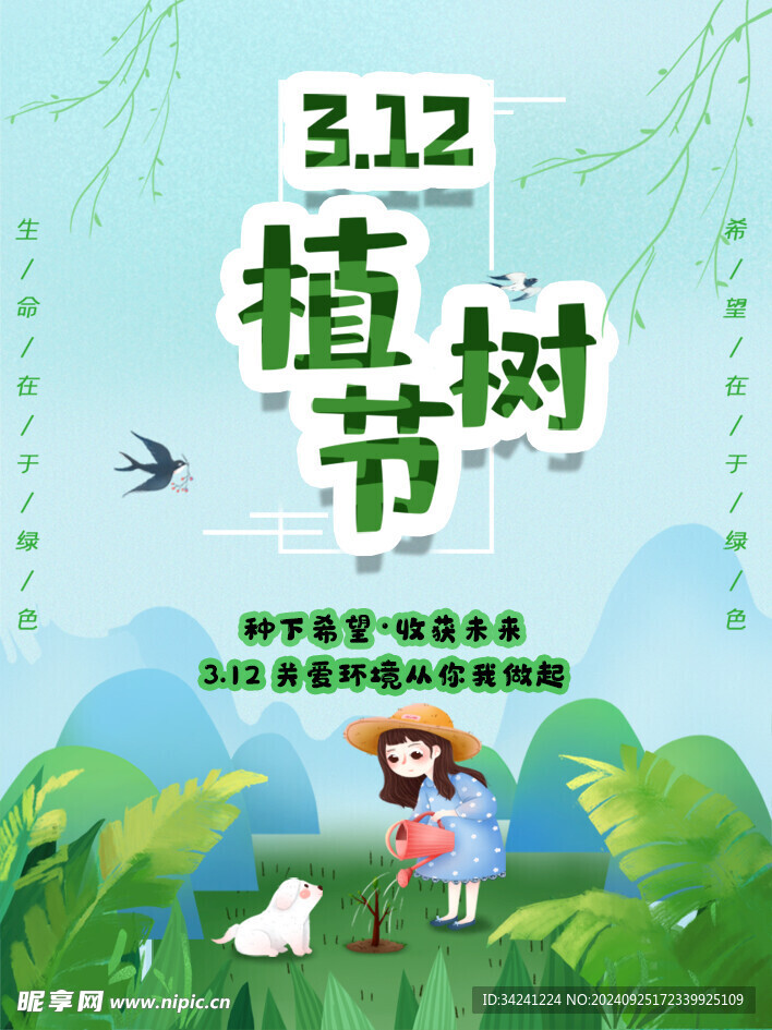 植树节宣传海报展板