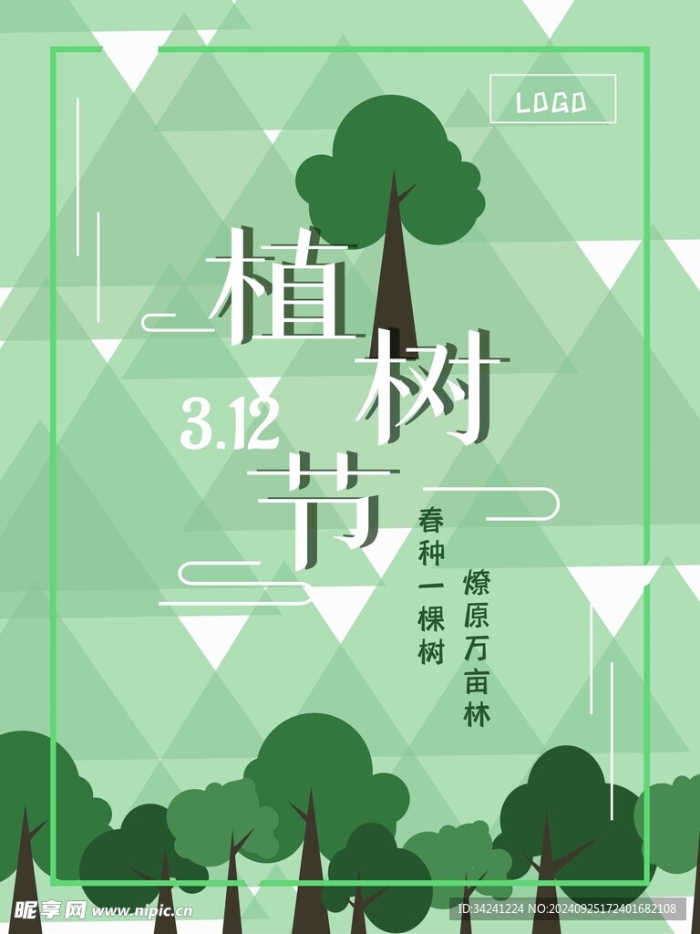 植树节宣传海报展板