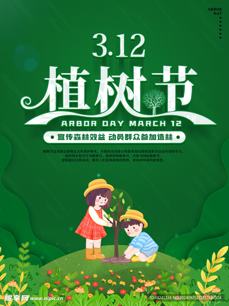 植树节宣传海报展板