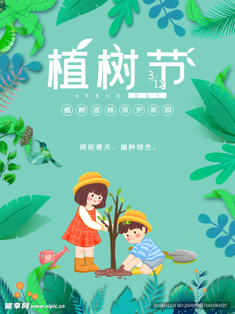 植树节宣传海报展板