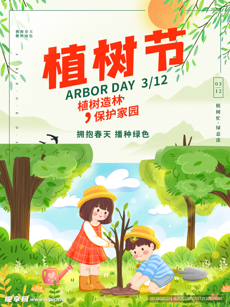 植树节宣传海报展板