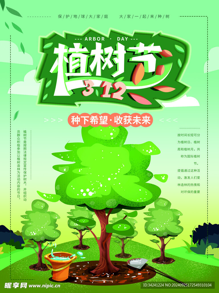 植树节宣传海报展板