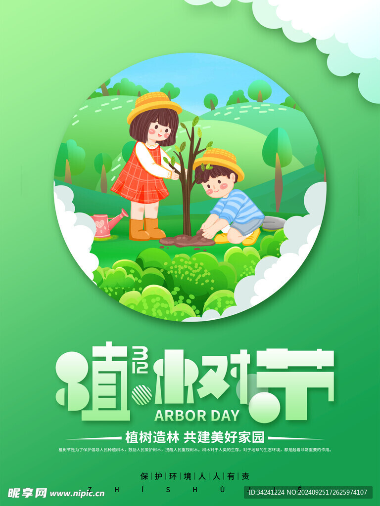 植树节宣传海报展板