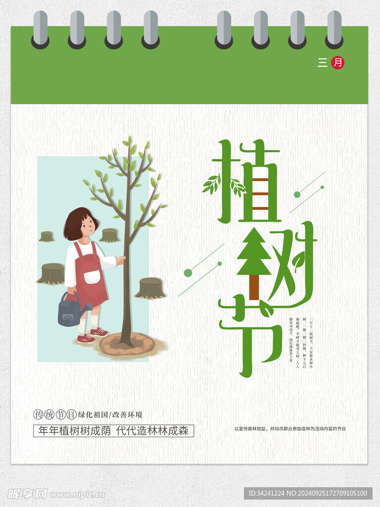 植树节宣传海报展板