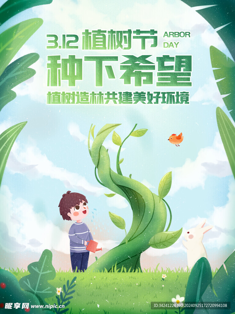 植树节宣传海报展板