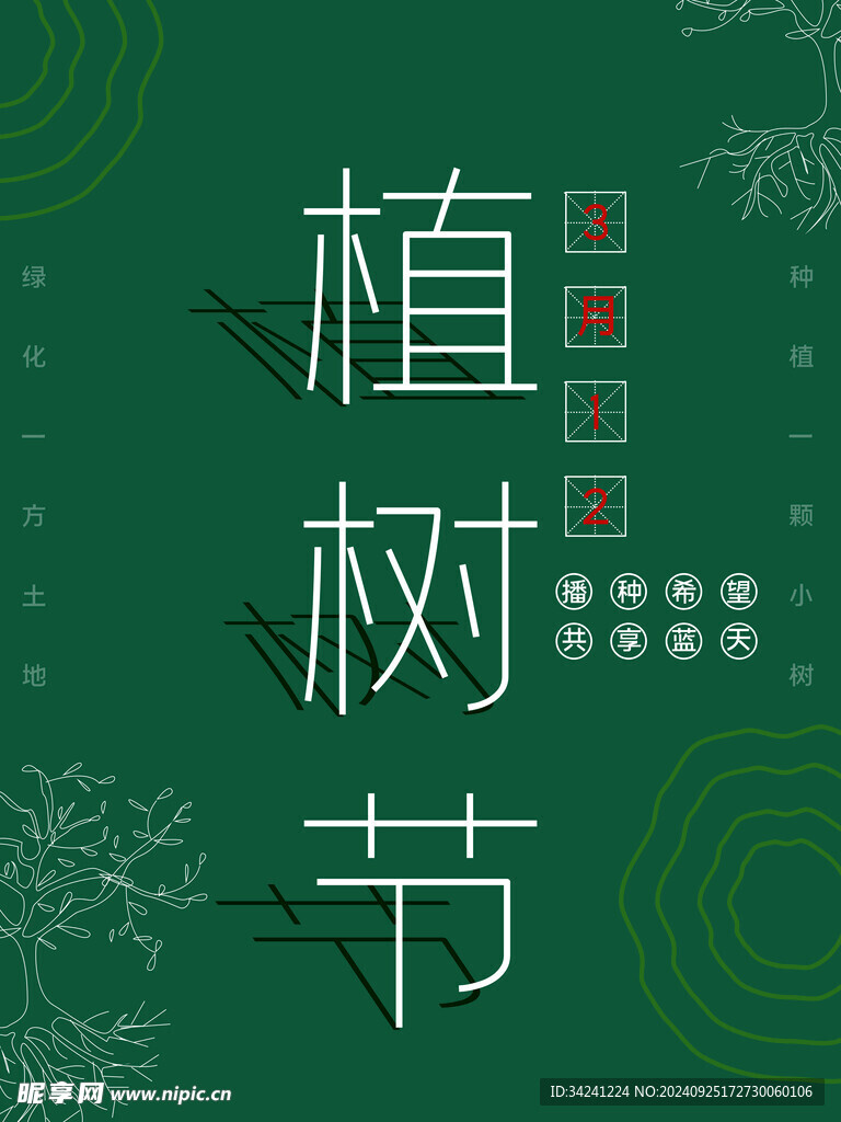 植树节宣传海报展板