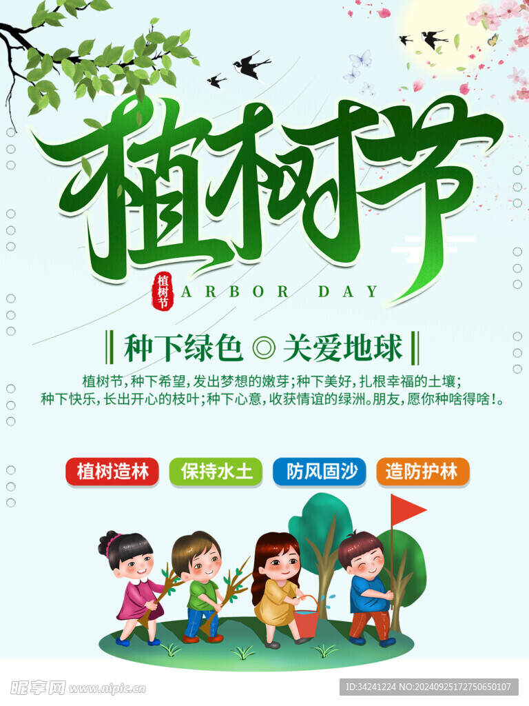 植树节宣传海报展板