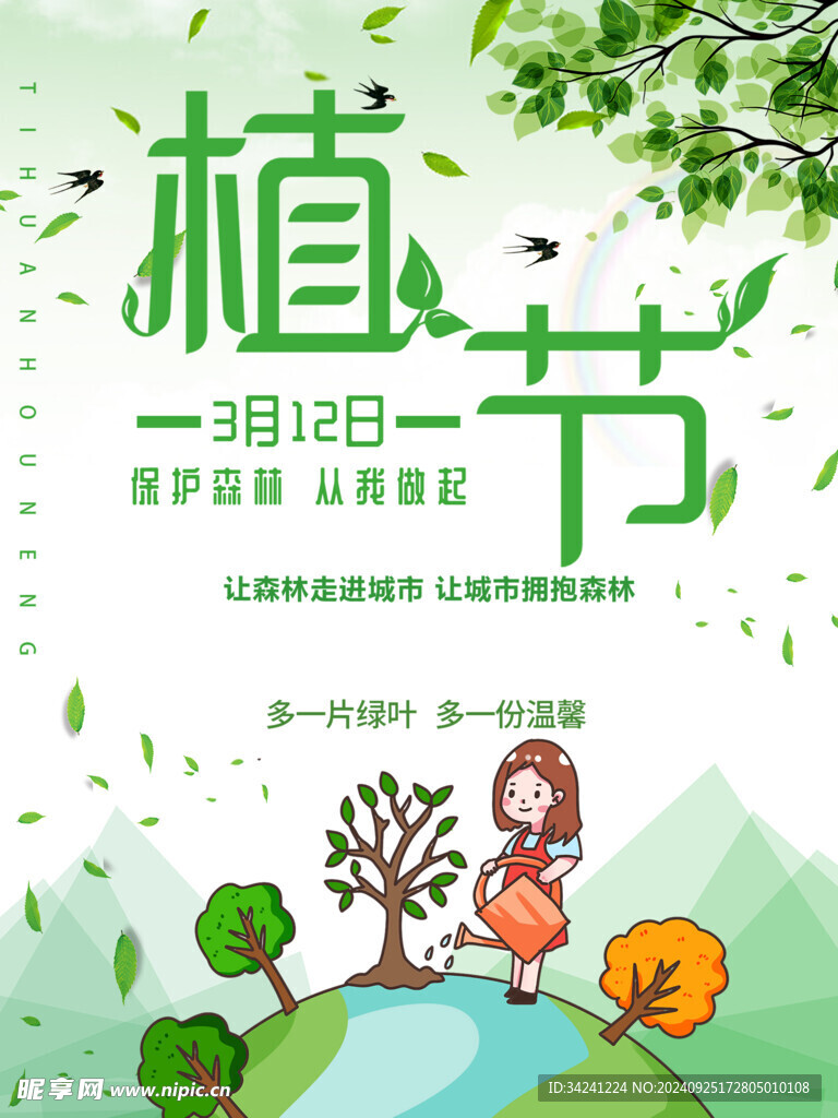 植树节宣传海报展板