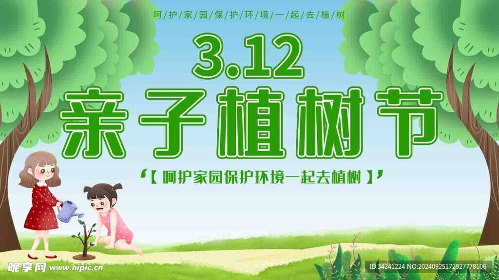 植树节宣传海报展板
