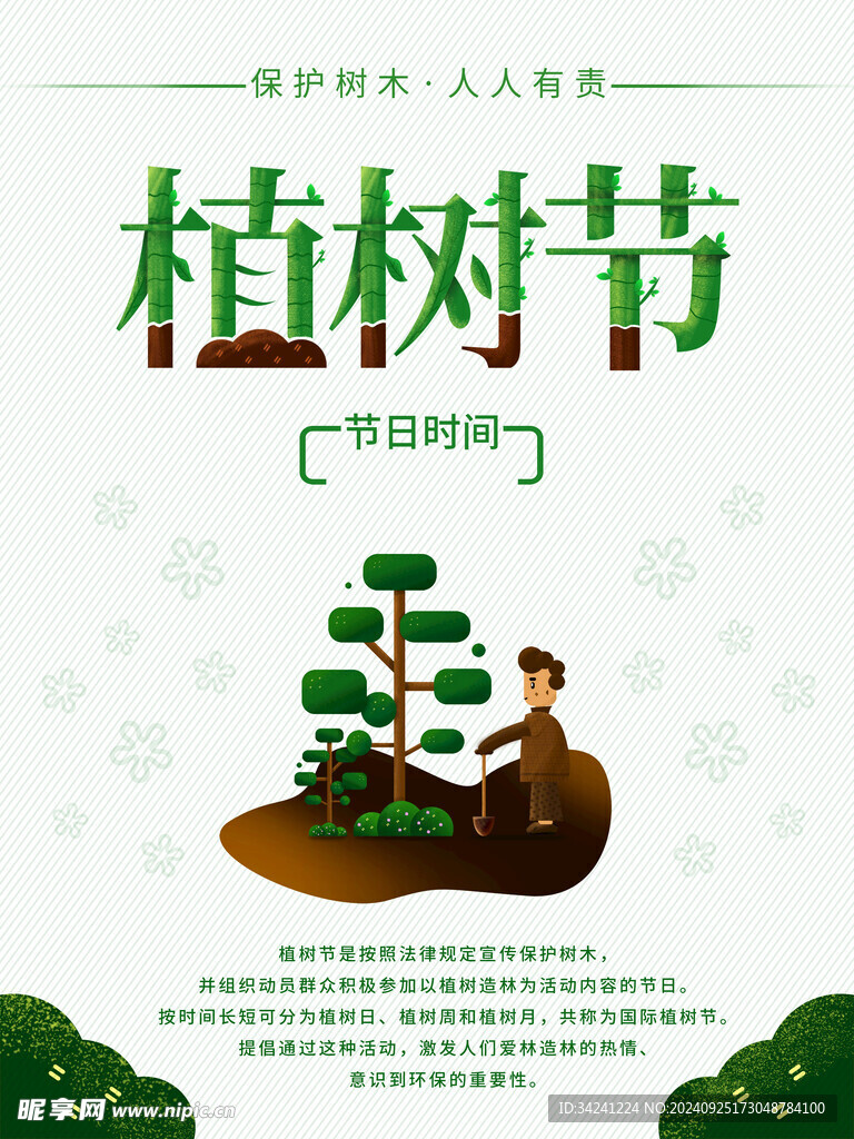植树节宣传海报展板