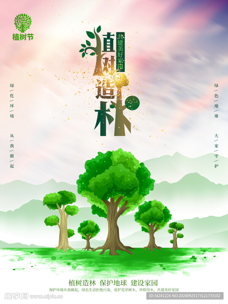 植树节宣传海报展板