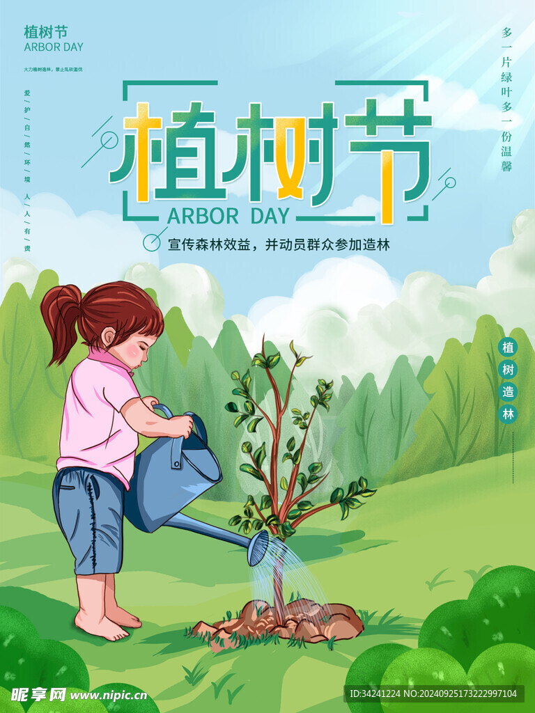 植树节宣传海报展板