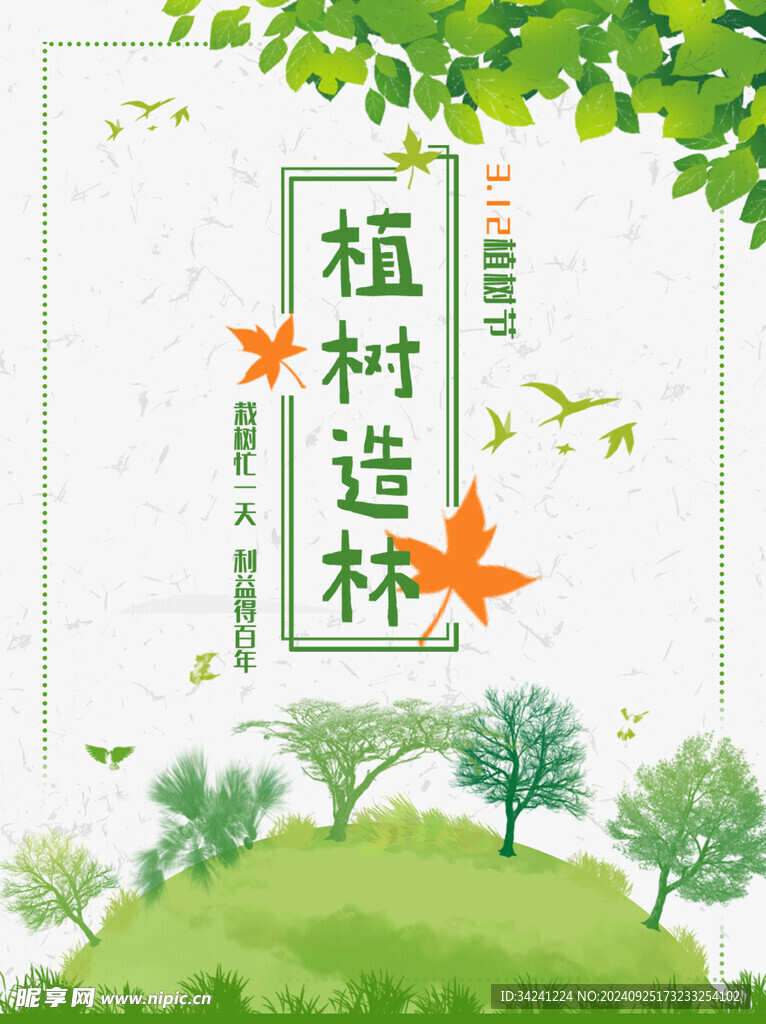 植树节宣传海报展板