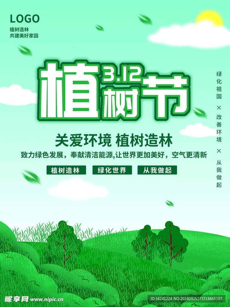 植树节宣传海报展板