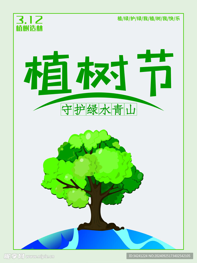 植树节宣传海报展板