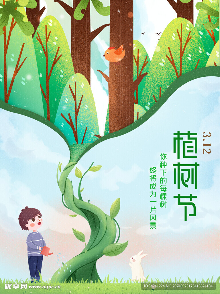 植树节宣传海报展板