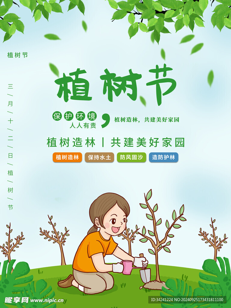 植树节宣传海报展板