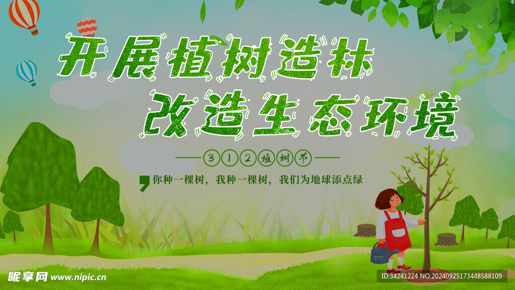 植树节宣传海报展板