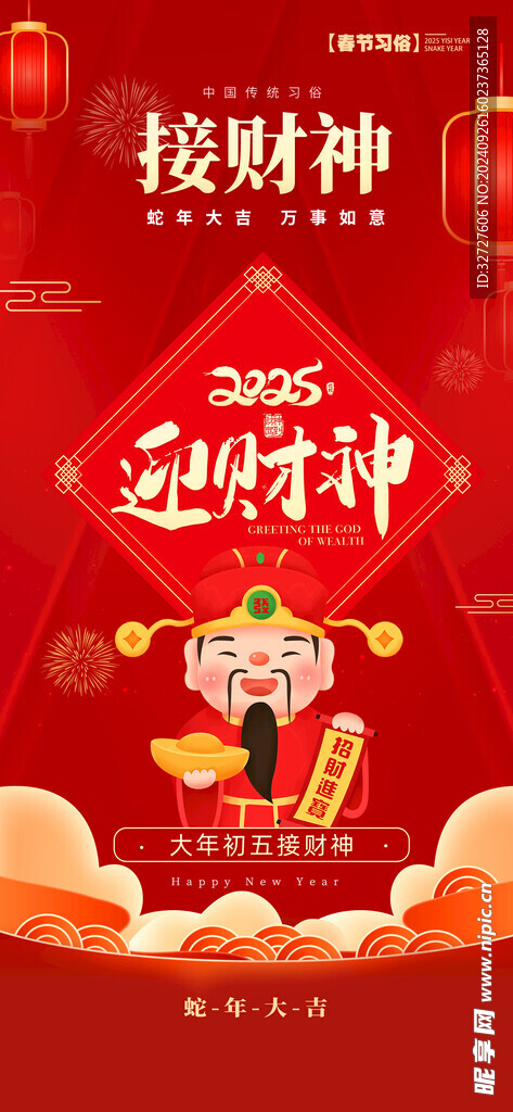 迎财神接财神